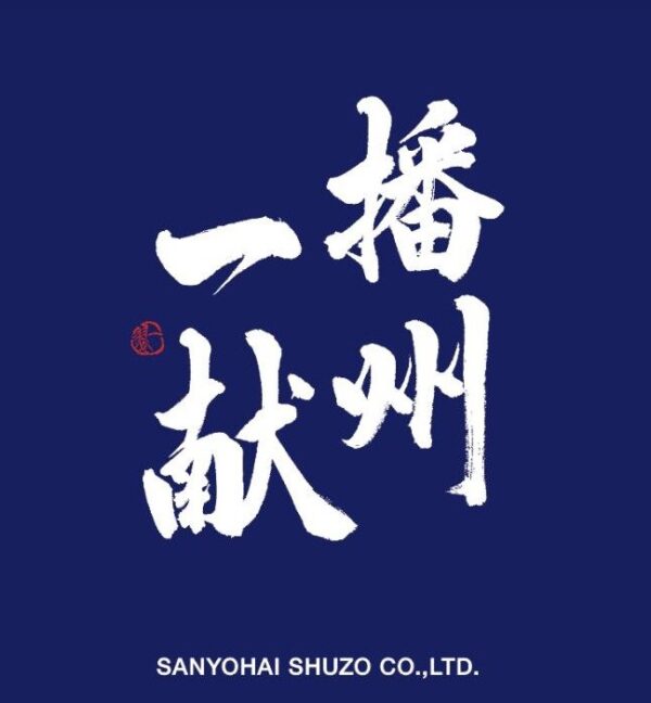 【兵庫県】山陽盃酒造